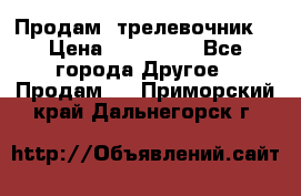 Продам  трелевочник. › Цена ­ 700 000 - Все города Другое » Продам   . Приморский край,Дальнегорск г.